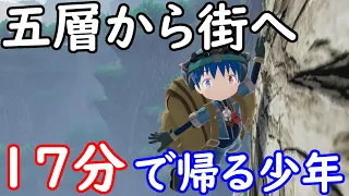 ゲーム　メイドインアビス　MADE IN ABYSS　闇を目指した連星　上昇負荷は友達　たった17分で五層からオースの街へ帰る少年