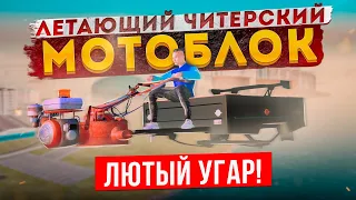 ЧИТЕРСКИЙ ЛЕТАЮЩИЙ МОТОБЛОК! ЛЮТЫЙ УГАР В GTA: КРМП (RADMIR RP CRMP)