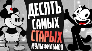 10 САМЫХ СТАРЫХ МУЛЬТФИЛЬМОВ - Микки Маус, Кот Феликс, Кролик Освальд