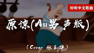 原谅Au男声版（Cover 张玉华）