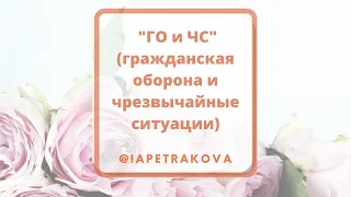 "Гражданская оборона и чрезвычайные ситуации" - как организовать работу в отделе кадров.