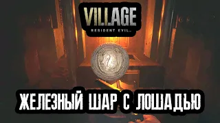 Resident Evil Village - Железный шар с лошадью (Фабрика Гейзенберга)