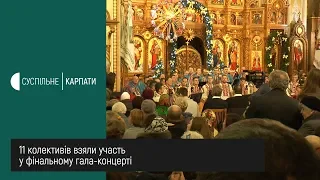 Міжнародний фестиваль "Коляда на Майзлях" завершився гала-концертом