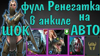 🔥 Raid SL: Ренегатка фулл❗ навыки в анкиле с Ратником, Череполомом и Ловцом на авто. Тестовый сервер