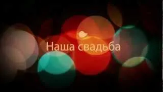 НАЧАЛЬНЫЙ СЛАЙД-ТИТРЫ (для свад.фильма)