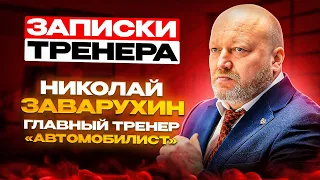 «Если даёшь результат, ты на плаву». «Записки тренера»: Николай Заварухин