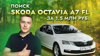 Поиск Skoda Octavia А7 рест за 1,5 млн руб