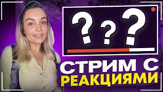 💜СТРИМ С РЕАКЦИЯМИ 💜