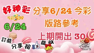 分享6/24 今彩 版路參考 上期開出 30