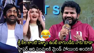 హైపర్ ఆది పంచులు 😂👌🏻| Hyper Aadi Hilarious FUNNY Speech at Dhamaka Pre Release Event | Raviteja | FF