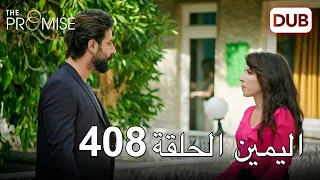 اليمين الحلقة 408 | مدبلج عربي