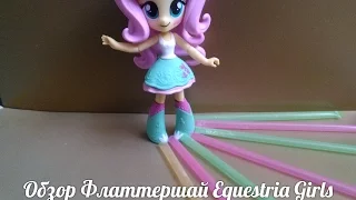 Обзор Флаттершай (Equestria Girls Minis)  и реклама канала.