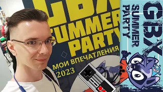 GBX Summer Party 2023 / GBX SP 2023 - ВПЕЧАТЛЕНИЯ