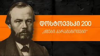 ლევან ბერძენიშვილი: დოსტოევსკი 200 – „ძმები კარამაზოვები“