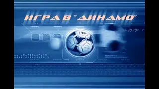 Игра в "Динамо" 6 Серия