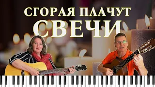 Сгорая, плачут свечи Песня на века #двороваяпесня #песнядлядуши