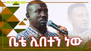 ቤቴ ሊበተን ነው...PROPHET HENOK GIRMA[JPS TV WORLD WIDE] 2021