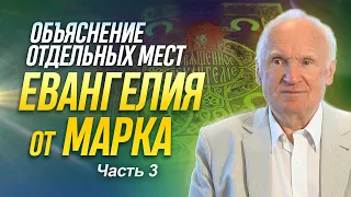 Объяснение отдельных мест Евангелия от Марка (Часть 3) / Алексей Ильич Осипов