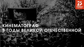 Видеоэкскурсия: кинематограф в годы Великой Отечественной