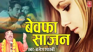 बृजेश शास्त्री का भाभुक कर देने वाला किस्सा | साजन हुए पराए | Pritam Huye Paraye | Brijesh Shastri