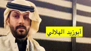 أبوزيد الهلالي وتغريبة بني هلال الجزء الأول .. خالد البديع