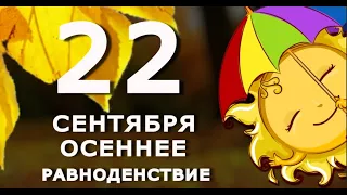 Осеннее равноденствие 22 сентября. Приметы и ритуалы на удачу и достаток. Как загадать желание