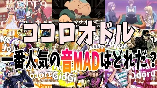 【音MAD】ココロオドルの音MADランキングTOP10【ランキング】