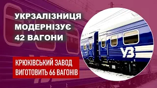 Укрзалізниця модернізує 42 вагони - Крюківський завод виготовить 66 нових вагонів