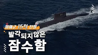 RIMPAC 미해군 핵항모 등 15척 전멸, 세계 최강 반열에 등극한 한국 해군의 잠수함│#골라듄다큐