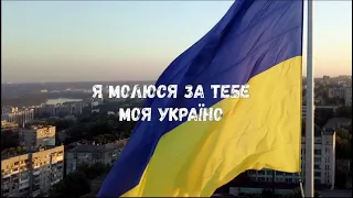 Я МОЛЮСЯ ЗА ТЕБЕ МОЯ УКРАЇНО! | гурт Мелодія