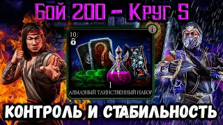 12 Таинственных наборов 🤔 Лю Кан и Рейн МК 11 захлопнули Эдению — Бой 200 в Mortal Kombat Mobile
