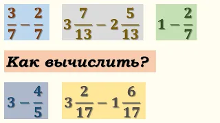 Как вычитать дроби и смешанные числа с одинаковыми знаменателями