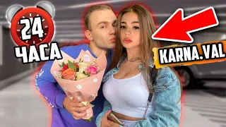 ИЗМЕНЯЮ СВОЕЙ ДЕВУШКЕ с ВАЛЕЙ КАРНАВАЛ 24 ЧАСА | karna.val