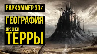 География Древней Терры. Warhammer 30000. Gex-FM @Gexodrom