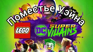 Lego Супер злодеи DC Поместье Уэйна на 100%