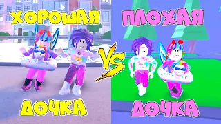 ХОРОШАЯ ДОЧКА vs ПЛОХАЯ Дочка в АДОПТ МИ! Каждоая ДОЧКА ТАКАЯ с Папой! Вайны в Adopt Me Roblox!