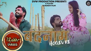 Badnaam Hogev Re | CG Sad Song | Dinesh Verma | ft. N.Mukesh Sahu & Damini Rajak | DVW Production