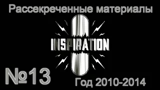 Рассекреченные материалы Inspiration №13 Год 2010-2014.