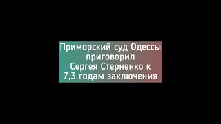 Очень коротко про протесты в поддержку Сергея Стерненко