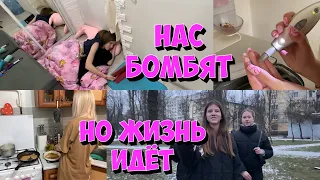 ВЛОГ. Нас бомбят , но жизнь идёт.