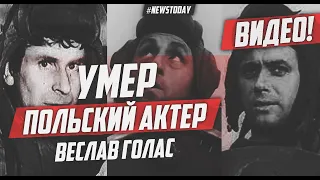 Умер польский актер из "Четыре танкиста и собака" Веслав Голас | Скончался Веслав Голас