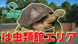 【Planet Zoo】は虫類館をつくろう！【動物園を作ろう！#52】