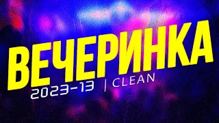 ВЕЧЕРИНКА ТВОЕГО ГОРОДА 2023_13 | ЧИСТЫЙ МИКС | CLEAN MIX