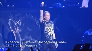 Кипелов - Дыхание Последней Любви (23.03.2018, Москва) MultiCam