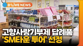 고향사랑기부제 답례품에 'SM타운 투어' 선정 [성동] 딜라이브TV