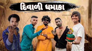 (દિવાળી ધમાકા) Diwali Dhamaka New comedy video Bhavesh Thakor And Friends 🤣