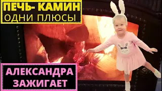 Печь и камин в доме одни плюсы / Александра зажигает/  В гостях у Артёма