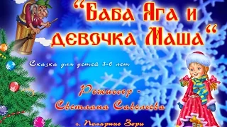 "Баба Яга и девочка Маша"  Режиссёр-С. Савельева Новогодняя сказка для детей 2014 г.