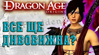 DRAGON AGE: ORIGINS В 2024 РОЦІ! Як з роками не втратити актуальність