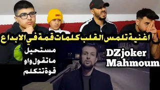 ردة فعلنا على Dzjoker Chemsou Mahmoum مهموم اول مرة نسمع هاد اثر فينا كتير قمة في الابداع قوة تتكلم